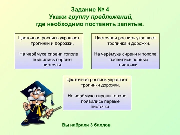 Задание № 4 Укажи группу предложений, где необходимо поставить запятые.