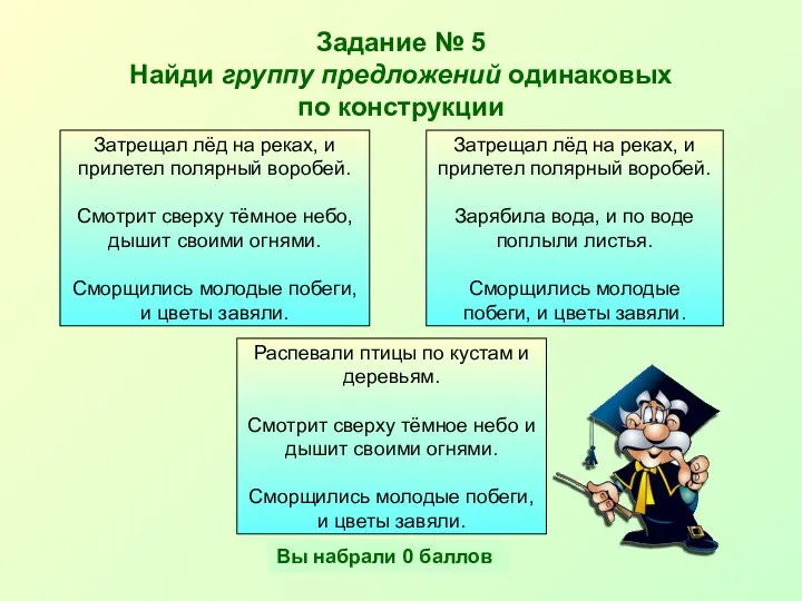 Задание № 5 Найди группу предложений одинаковых по конструкции Затрещал