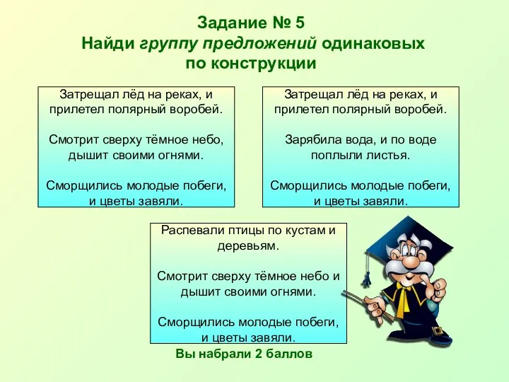 Задание № 5 Найди группу предложений одинаковых по конструкции Затрещал