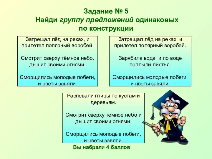 Задание № 5 Найди группу предложений одинаковых по конструкции Затрещал