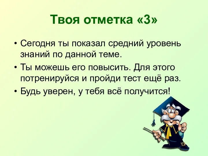 Твоя отметка «3» Сегодня ты показал средний уровень знаний по