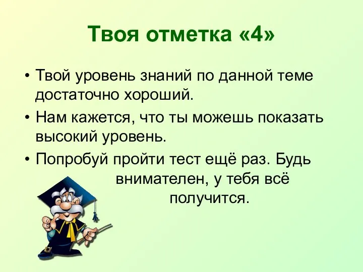 Твоя отметка «4» Твой уровень знаний по данной теме достаточно