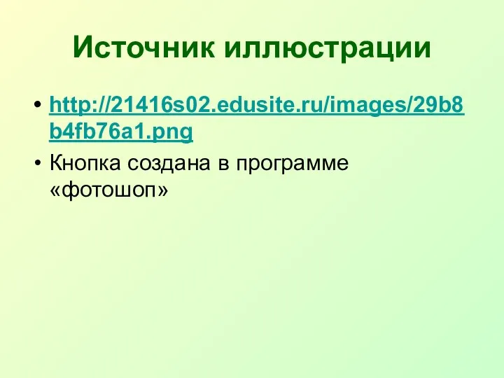 Источник иллюстрации http://21416s02.edusite.ru/images/29b8b4fb76a1.png Кнопка создана в программе «фотошоп»