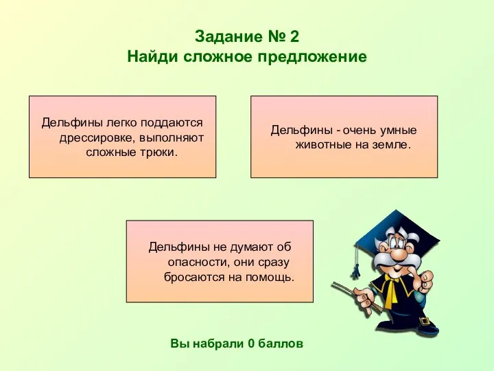 Задание № 2 Найди сложное предложение Дельфины не думают об