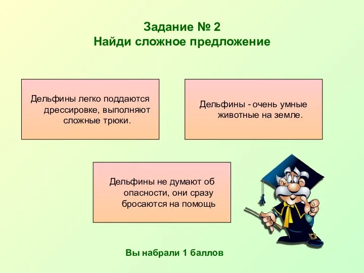 Задание № 2 Найди сложное предложение Дельфины не думают об