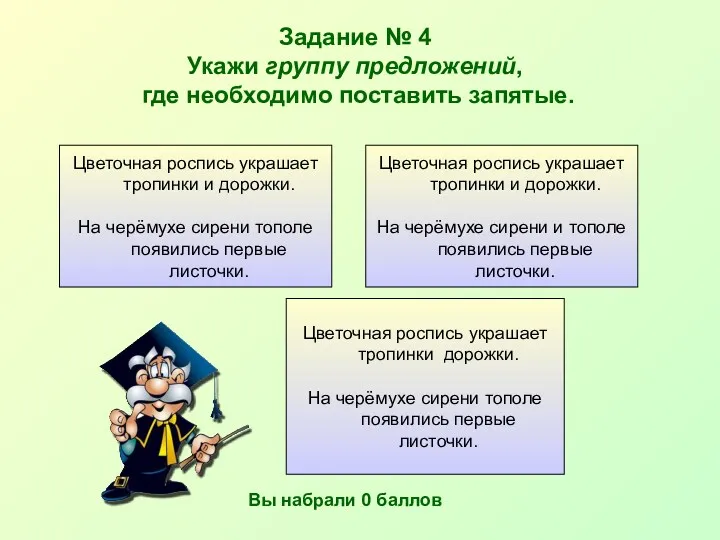 Задание № 4 Укажи группу предложений, где необходимо поставить запятые.