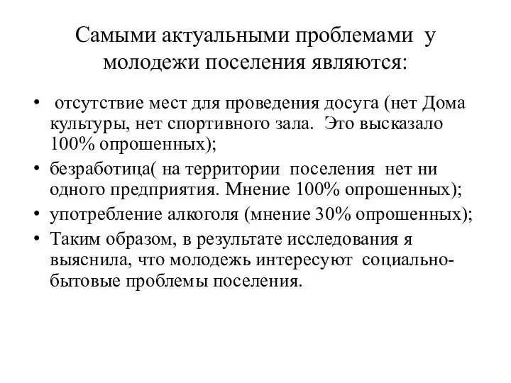 Самыми актуальными проблемами у молодежи поселения являются: отсутствие мест для