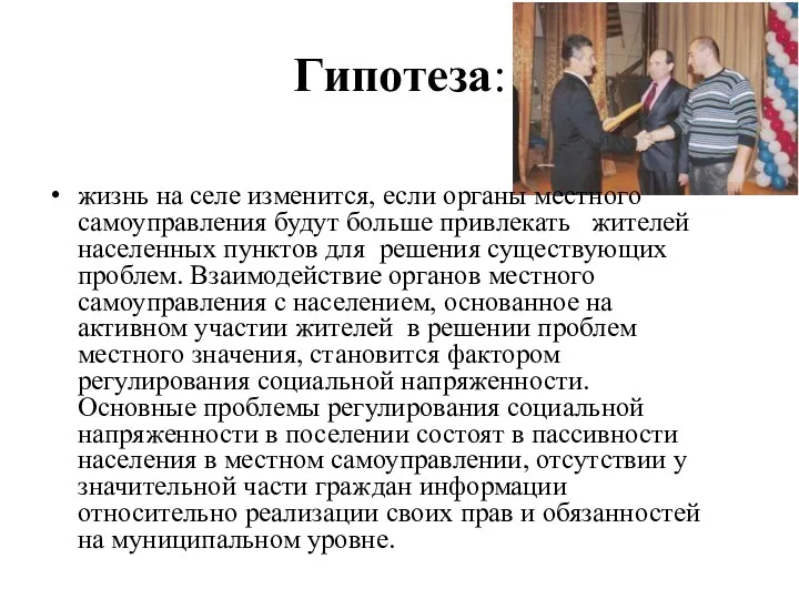 Гипотеза: жизнь на селе изменится, если органы местного самоуправления будут