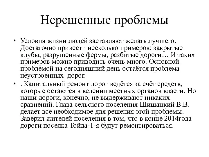 Нерешенные проблемы Условия жизни людей заставляют желать лучшего. Достаточно привести