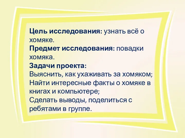 Цель исследования: узнать всё о хомяке. Предмет исследования: повадки хомяка.