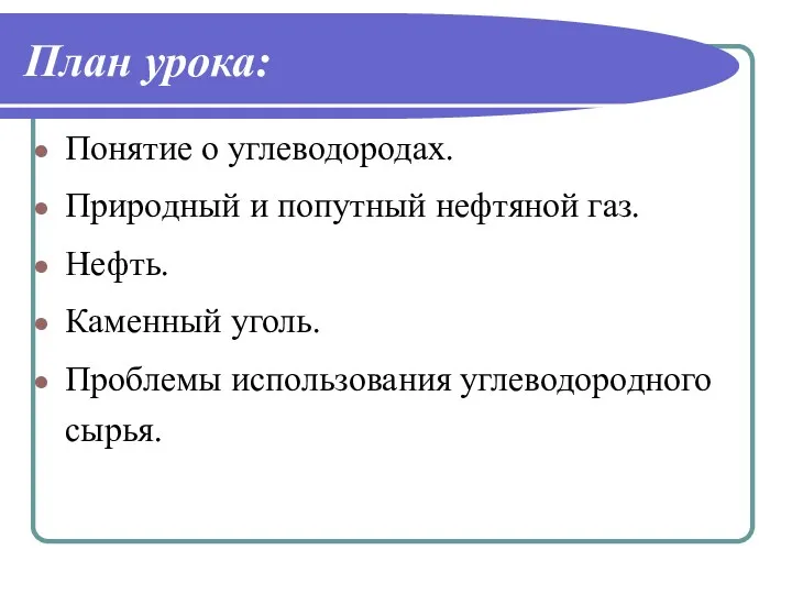 План урока: Понятие о углеводородах. Природный и попутный нефтяной газ.