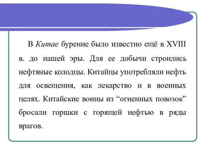 В Китае бурение было известно ещё в XVIII в. до