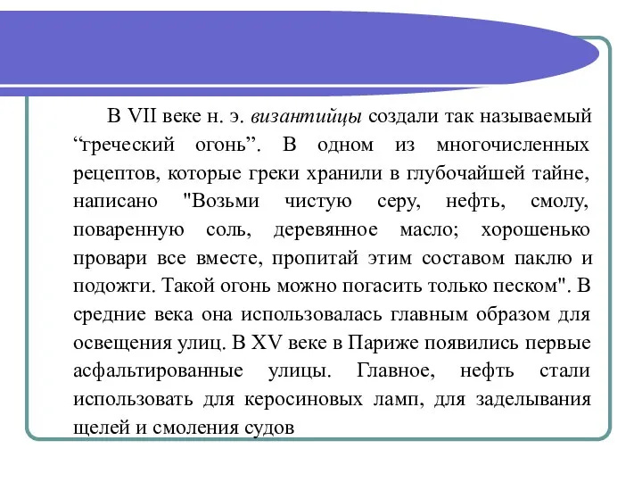 В VII веке н. э. византийцы создали так называемый “греческий