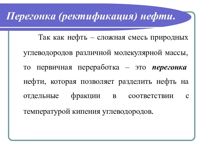 Так как нефть – сложная смесь природных углеводородов различной молекулярной