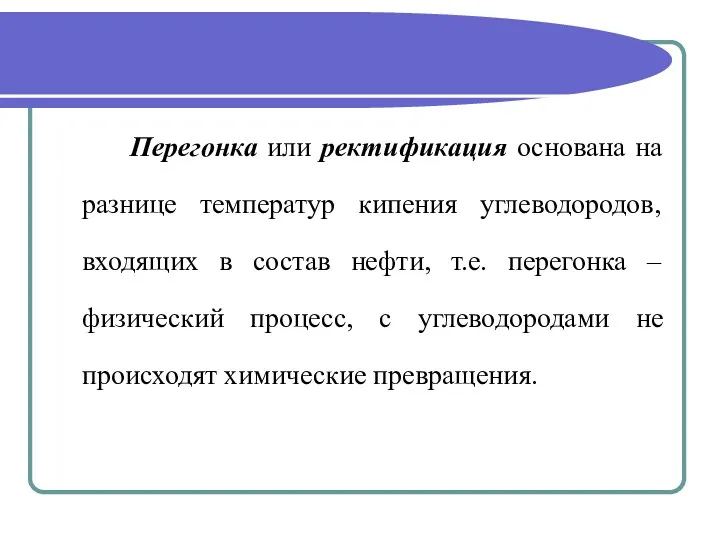 Перегонка или ректификация основана на разнице температур кипения углеводородов, входящих