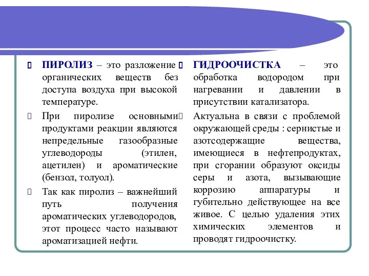 ПИРОЛИЗ – это разложение органических веществ без доступа воздуха при