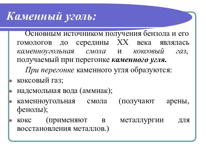 Каменный уголь: Основным источником получения бензола и его гомологов до