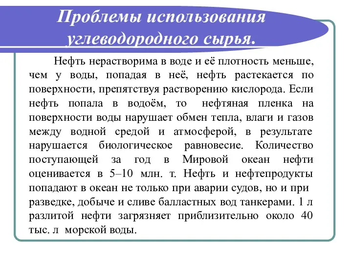 Проблемы использования углеводородного сырья. Нефть нерастворима в воде и её