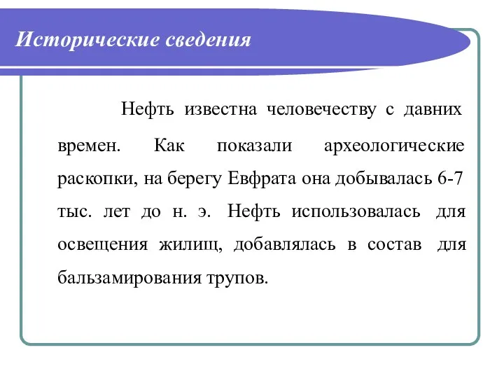 Исторические сведения Нефть известна человечеству с давних времен. Как показали