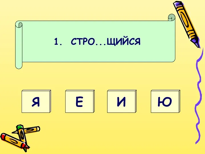 1. СТРО...ЩИЙСЯ Я Ю И Е