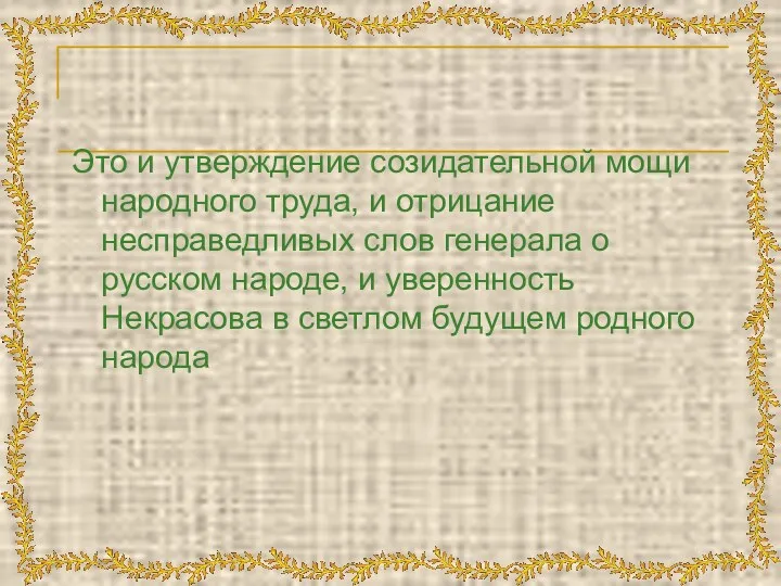 Это и утверждение созидательной мощи народного труда, и отрицание несправедливых