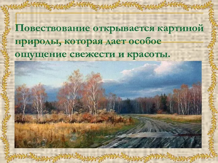 Повествование открывается картиной природы, которая дает особое ощущение свежести и красоты.