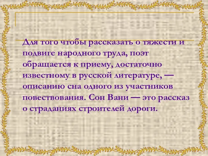 Для того чтобы рассказать о тяжести и подвиге народного труда,