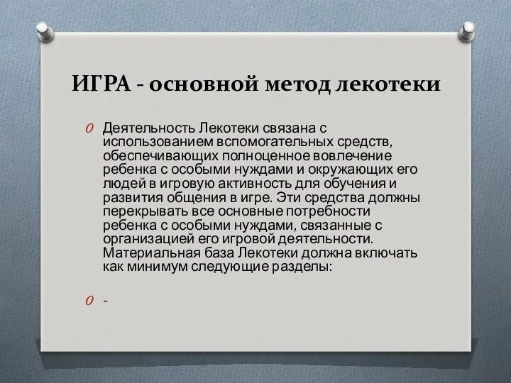 ИГРА - основной метод лекотеки Деятельность Лекотеки связана с использованием вспомогательных средств, обеспечивающих