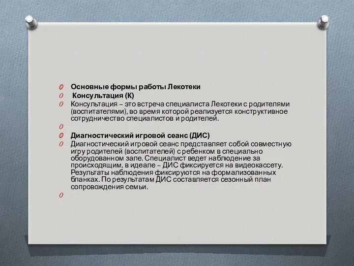 Основные формы работы Лекотеки Консультация (К) Консультация – это встреча