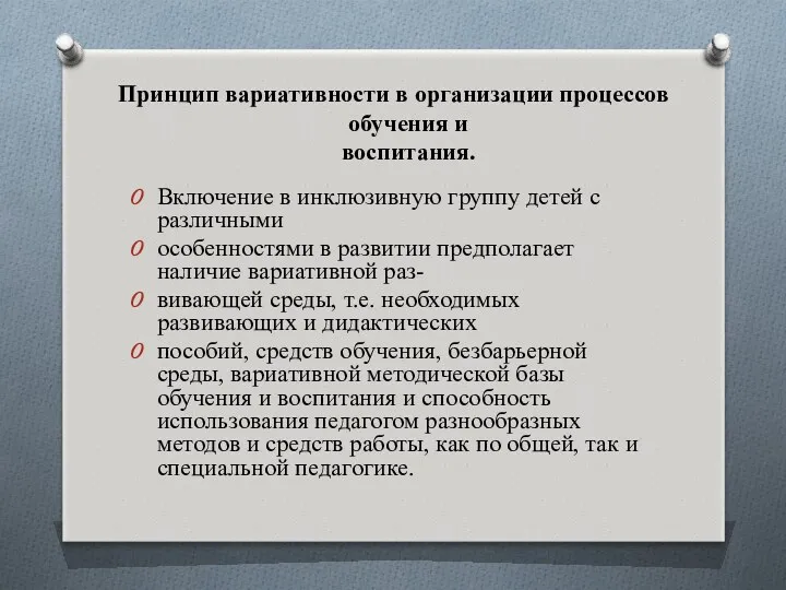 Принцип вариативности в организации процессов обучения и воспитания. Включение в инклюзивную группу детей