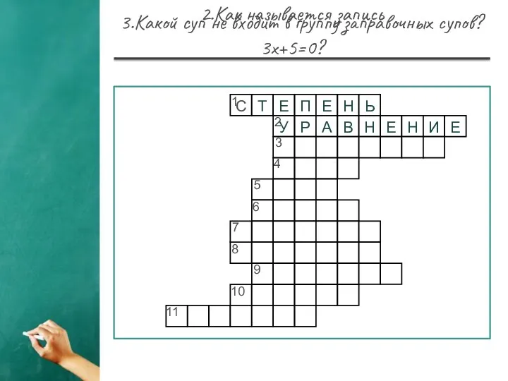 2.Как называется запись 3х+5=0? 1 2 6 4 5 3