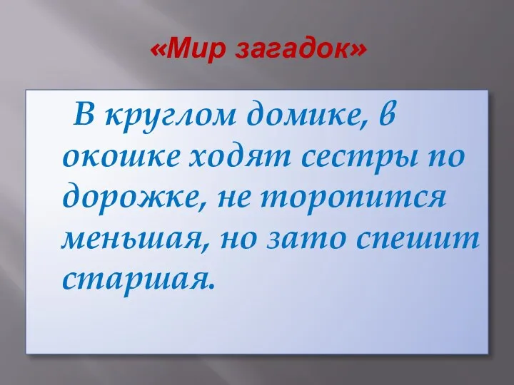 «Мир загадок» В круглом домике, в окошке ходят сестры по