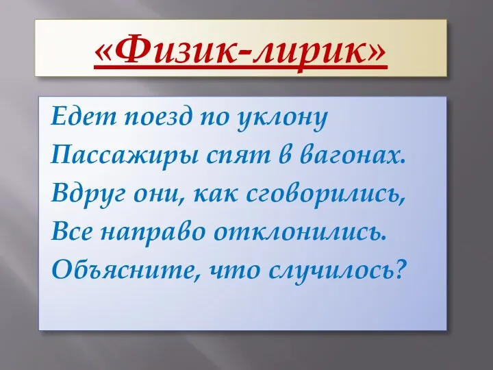 «Физик-лирик» Едет поезд по уклону Пассажиры спят в вагонах. Вдруг