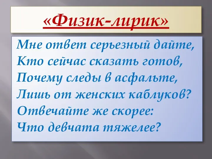 «Физик-лирик» Мне ответ серьезный дайте, Кто сейчас сказать готов, Почему