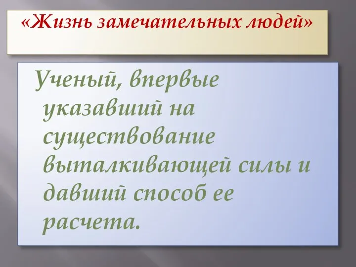 «Жизнь замечательных людей» Ученый, впервые указавший на существование выталкивающей силы и давший способ ее расчета.