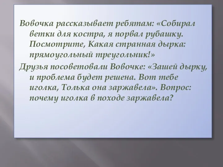 Вовочка рассказывает ребятам: «Собирал ветки для костра, я порвал рубашку.