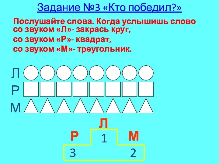 Задание №3 «Кто победил?» Послушайте слова. Когда услышишь слово со