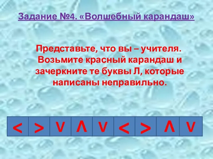 Задание №4. «Волшебный карандаш» Представьте, что вы – учителя. Возьмите