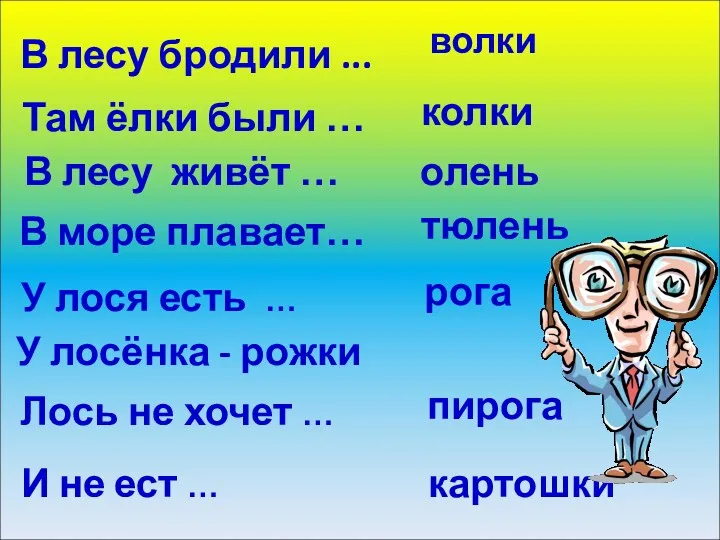 В лесу бродили ... волки колки Там ёлки были …