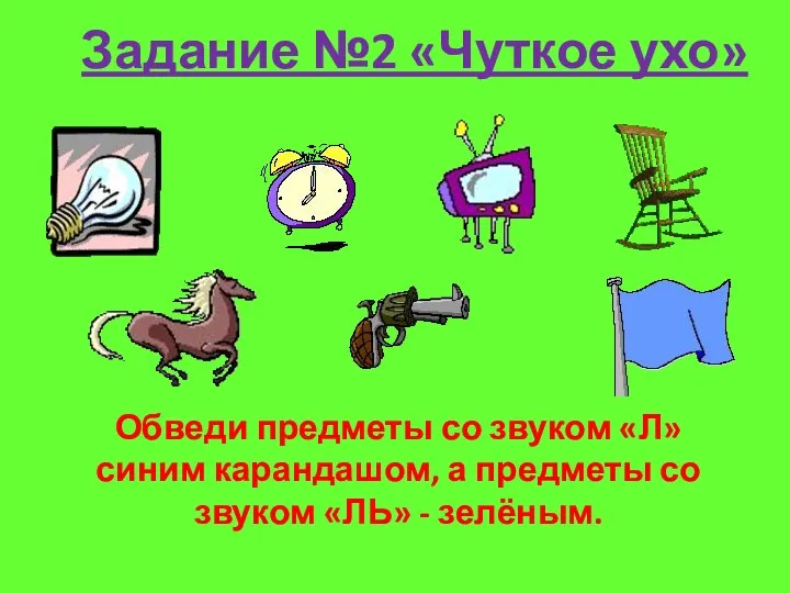 Задание №2 «Чуткое ухо» Обведи предметы со звуком «Л» синим