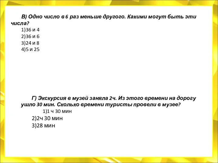 В) Одно число в 6 раз меньше другого. Какими могут