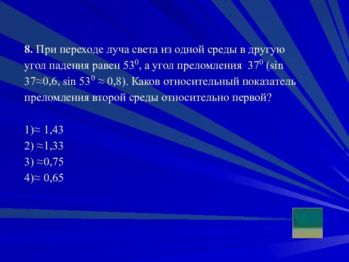 8. При пе­ре­хо­де луча света из одной среды в дру­гую