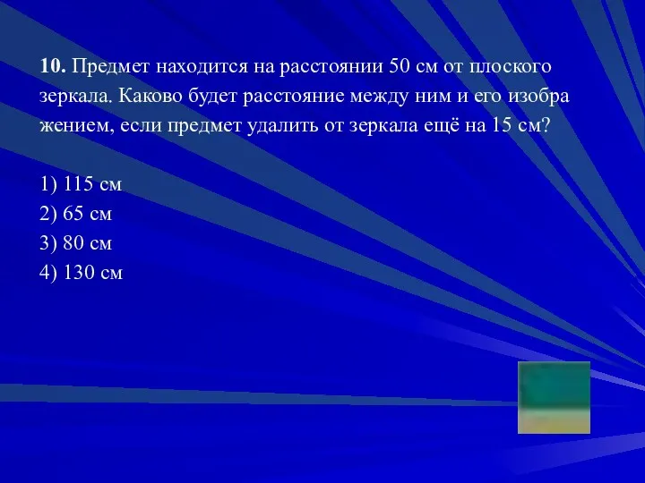 10. Пред­мет на­хо­дит­ся на рас­сто­я­нии 50 см от плос­ко­го зер­ка­ла.