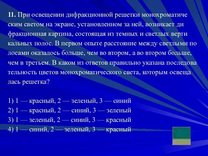 11. При осве­ще­нии ди­фрак­ци­он­ной ре­шет­ки мо­но­хро­ма­ти­че­ским све­том на экра­не, уста­нов­лен­ном