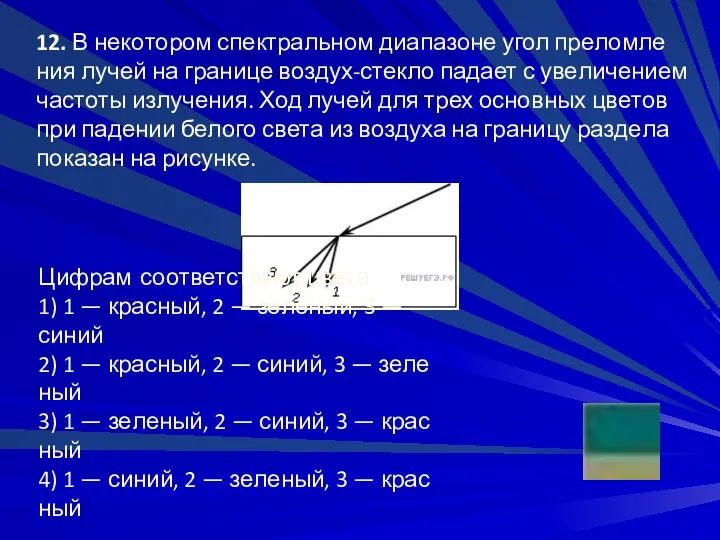 12. В не­ко­то­ром спек­траль­ном диа­па­зо­не угол пре­лом­ле­ния лучей на гра­ни­це