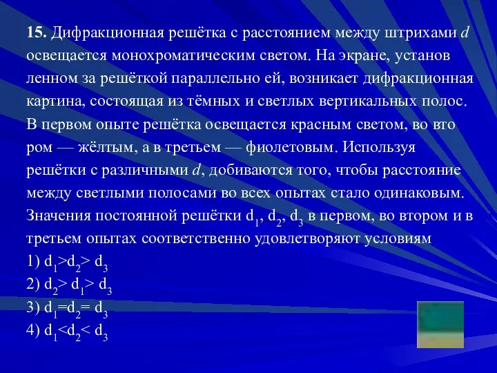 15. Ди­фрак­ци­он­ная решётка с рас­сто­я­ни­ем между штри­ха­ми d осве­ща­ет­ся мо­но­хро­ма­ти­че­ским