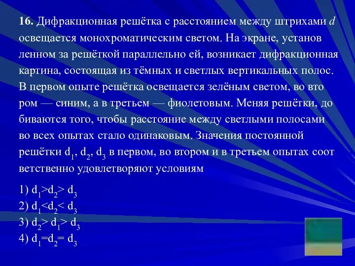 16. Ди­фрак­ци­он­ная решётка с рас­сто­я­ни­ем между штри­ха­ми d осве­ща­ет­ся мо­но­хро­ма­ти­че­ским