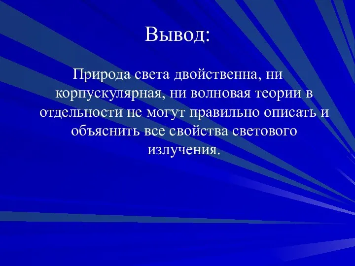 Вывод: Природа света двойственна, ни корпускулярная, ни волновая теории в