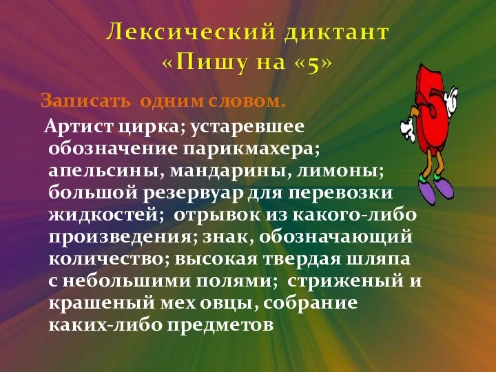 Записать одним словом. Артист цирка; устаревшее обозначение парикмахера; апельсины, мандарины,