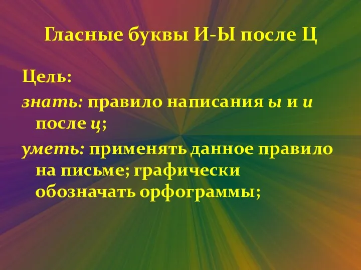 Гласные буквы И-Ы после Ц Цель: знать: правило написания ы